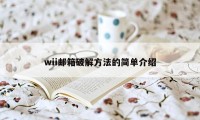 wii邮箱破解方法的简单介绍