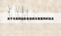 关于攻击网站配色装修文案案例的信息