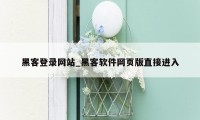 黑客登录网站_黑客软件网页版直接进入
