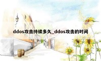 ddos攻击持续多久_ddos攻击的时间