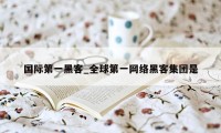 国际第一黑客_全球第一网络黑客集团是