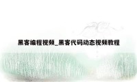 黑客编程视频_黑客代码动态视频教程