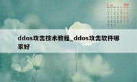 ddos攻击技术教程_ddos攻击软件哪家好