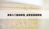 黑客入门基础教程_送黑客基础教程