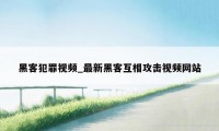 黑客犯罪视频_最新黑客互相攻击视频网站