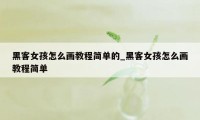 黑客女孩怎么画教程简单的_黑客女孩怎么画教程简单