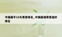 中国最牛10大黑客排名_中国最强黑客组织排名