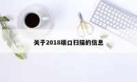 关于2018端口扫描的信息