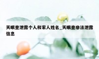 天眼查泄露个人和家人姓名_天眼查非法泄露信息