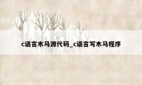 c语言木马源代码_c语言写木马程序