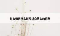 包含暗网什么都可以交易么的词条