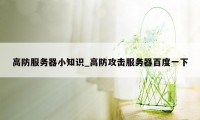 高防服务器小知识_高防攻击服务器百度一下