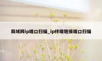 局域网ip端口扫描_ip终端链接端口扫描