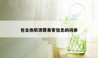 包含南航泄露乘客信息的词条