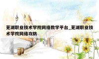 芜湖职业技术学院网络教学平台_芜湖职业技术学院网络攻防