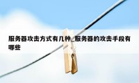 服务器攻击方式有几种_服务器的攻击手段有哪些