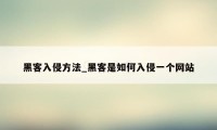 黑客入侵方法_黑客是如何入侵一个网站