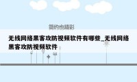 无线网络黑客攻防视频软件有哪些_无线网络黑客攻防视频软件