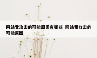 网站受攻击的可能原因有哪些_网站受攻击的可能原因