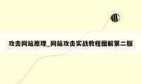 攻击网站原理_网站攻击实战教程图解第二版