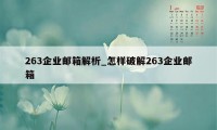 263企业邮箱解析_怎样破解263企业邮箱