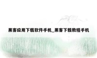 黑客应用下载软件手机_黑客下载教程手机