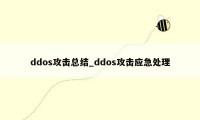 ddos攻击总结_ddos攻击应急处理