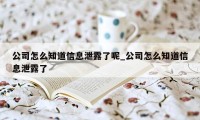 公司怎么知道信息泄露了呢_公司怎么知道信息泄露了