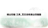 端口扫描 工具_艾兰主机端口扫描器