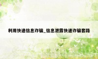 利用快递信息诈骗_信息泄露快递诈骗套路