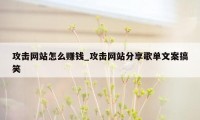 攻击网站怎么赚钱_攻击网站分享歌单文案搞笑