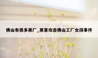 佛山有很多黑厂_黑客攻击佛山工厂女孩事件