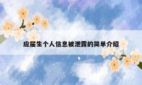应届生个人信息被泄露的简单介绍