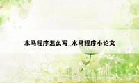 木马程序怎么写_木马程序小论文