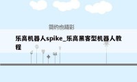 乐高机器人spike_乐高黑客型机器人教程