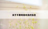 关于不要网络攻击的信息