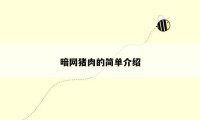 暗网猪肉的简单介绍
