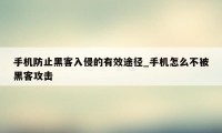 手机防止黑客入侵的有效途径_手机怎么不被黑客攻击