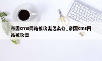 帝国cms网站被攻击怎么办_帝国cms网站被攻击