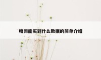 暗网能买到什么数据的简单介绍