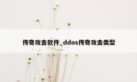 传奇攻击软件_ddos传奇攻击类型