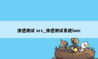 渗透测试 src_渗透测试系统isec