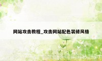 网站攻击教程_攻击网站配色装修风格