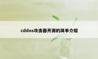 cddos攻击器开源的简单介绍