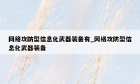 网络攻防型信息化武器装备有_网络攻防型信息化武器装备