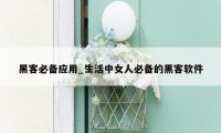 黑客必备应用_生活中女人必备的黑客软件