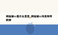网站被cc是什么意思_网站被cc攻击如何防御