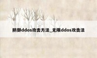防御ddos攻击方法_无限ddos攻击法