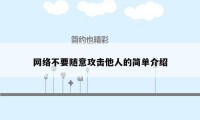 网络不要随意攻击他人的简单介绍