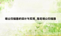 端口扫描器的设计与实现_指定端口扫描器